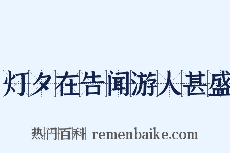 灯夕在告闻游人甚盛是什么意思的图片